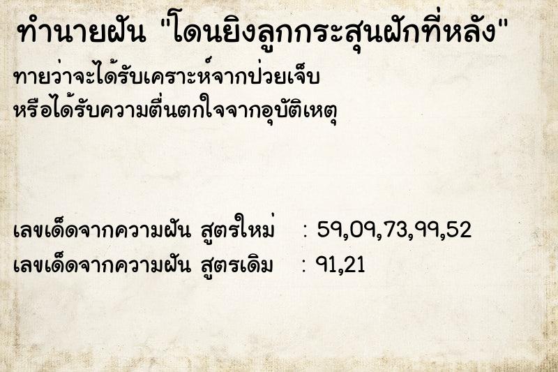 ทำนายฝันทำนายฝันโดนยิงลูกกระสุนฝักที่หลัง