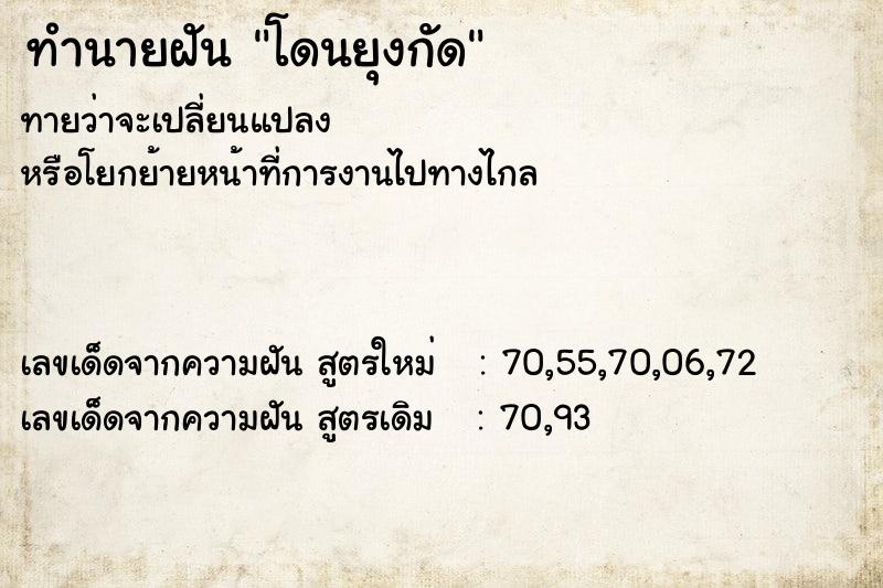 ทำนายฝัน โดนยุงกัด