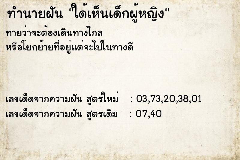 ทำนายฝันทำนายฝันใด้เห็นเด็กผู้หญิง