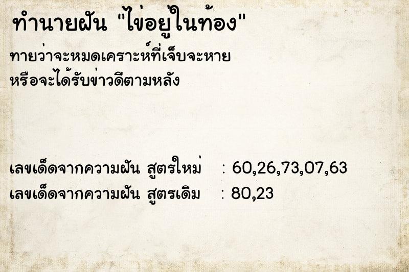 ทำนายฝันไข่อยู่ในท้อง ทำนายฝันทำนายฝันไข่อยู่ในท้อง