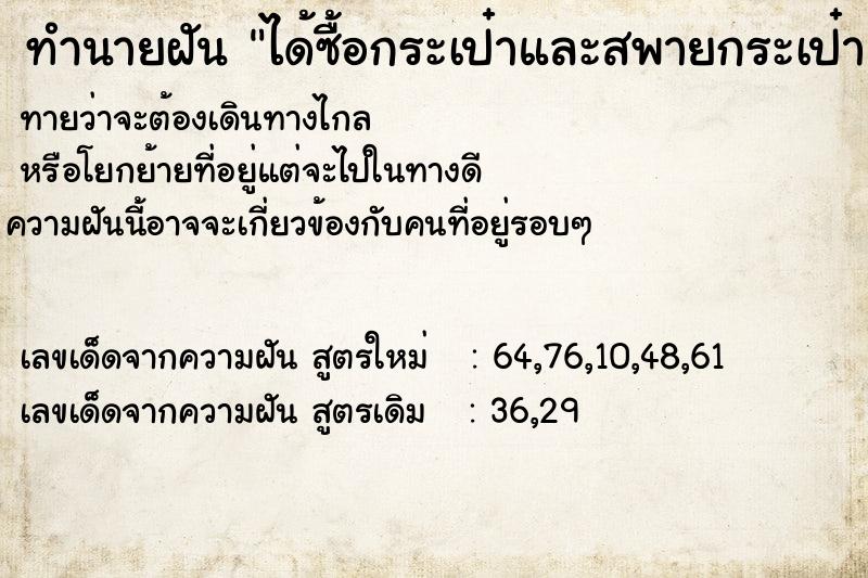 ทำนายฝันทำนายฝันได้ซื้อกระเป๋าและสพายกระเป๋า