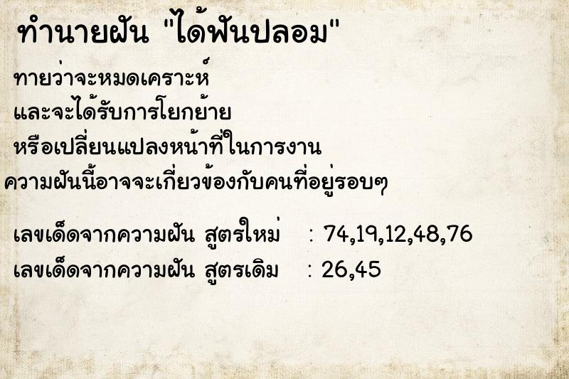 ทำนายฝันได้ฟันปลอม ทำนายฝันทำนายฝันได้ฟันปลอม