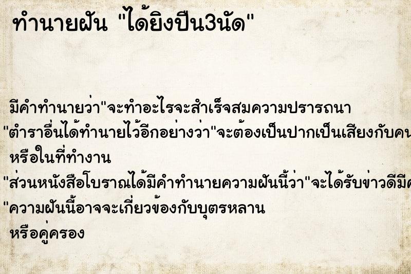 ทำนายฝัน ได้ยิงปืน3นัด