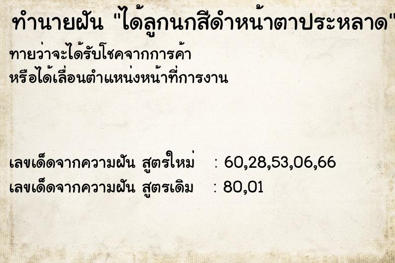 ทำนายฝันทำนายฝันได้ลูกนกสีดำหน้าตาประหลาด