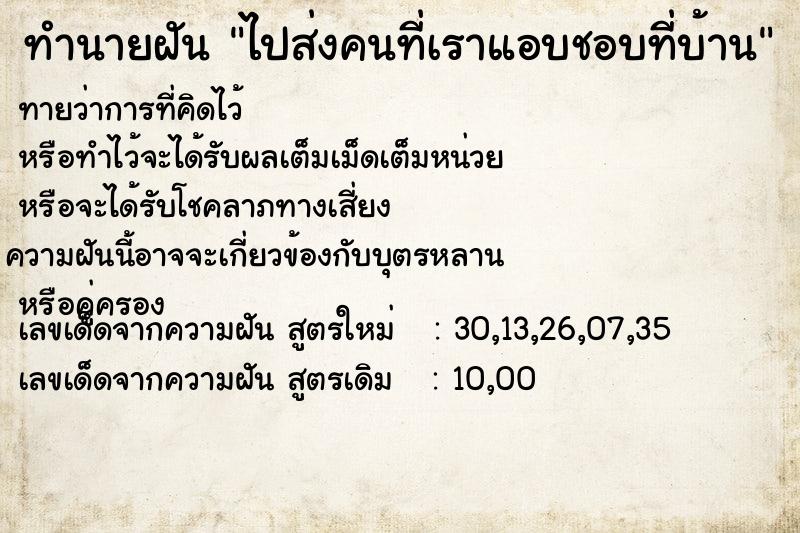 ทำนายฝันทำนายฝันไปส่งคนที่เราแอบชอบที่บ้าน