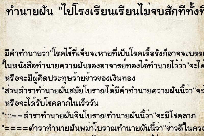 ทำนายฝัน ไปโรงเรียนเรียนไม่จบสักทีทั้งที่ทำงานแล้ว