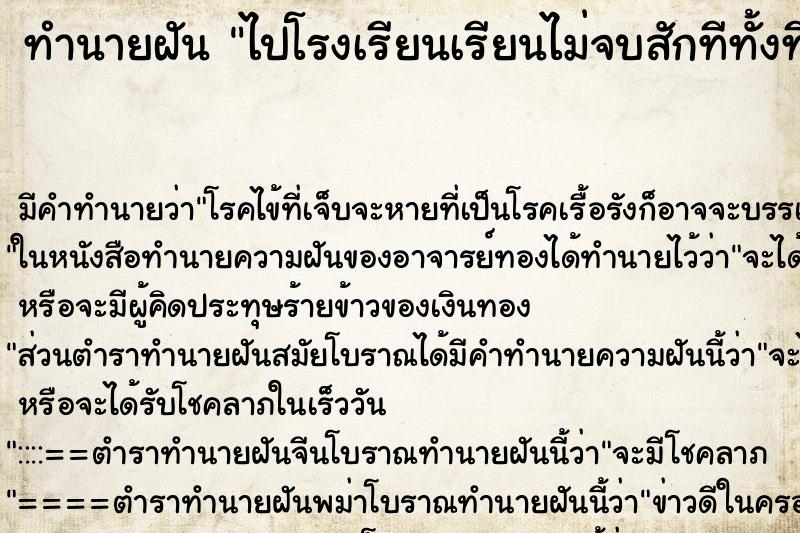 ทำนายฝัน ไปโรงเรียนเรียนไม่จบสักทีทั้งที่ทำงานแล้ว ตำราโบราณ แม่นที่สุดในโลก