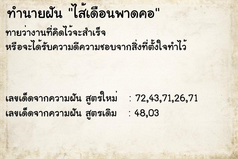ทำนายฝันทำนายฝันไส้เดือนพาดคอ