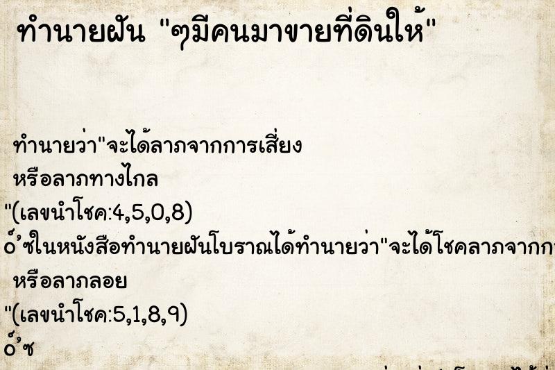 ทำนายฝัน ๆมีคนมาขายที่ดินให้