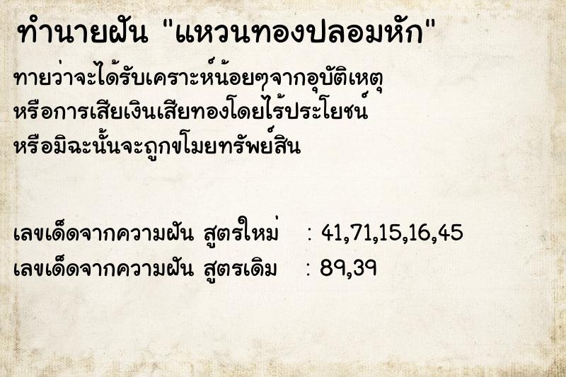 ทำนายฝันทำนายฝัน964f21d78ec9337513905ce9affb61ccแหวนทองปลอมหัก