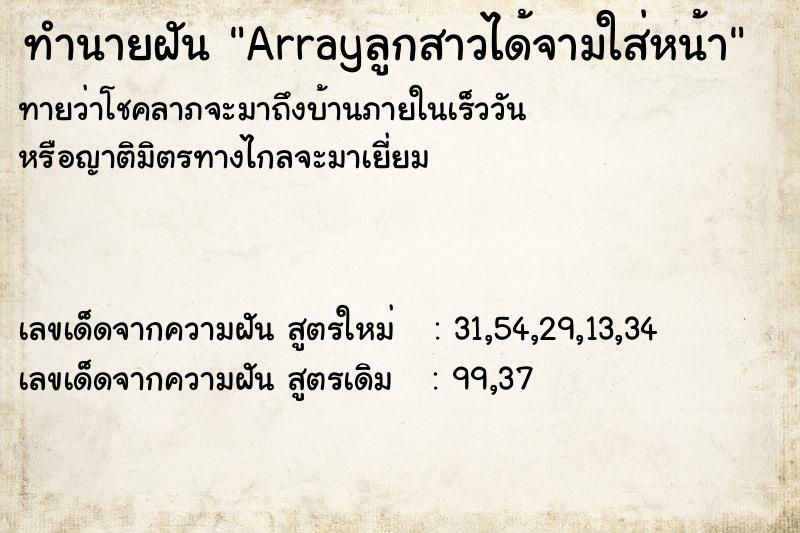 ทำนายฝัน Arrayลูกสาวได้จามใส่หน้า ทำนายฝัน Arrayลูกสาวได้จามใส่หน้า