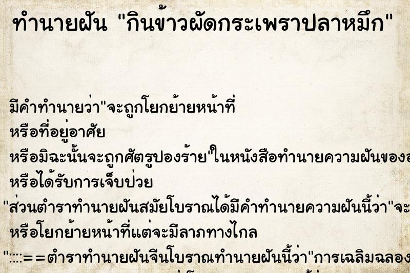 ทำนายฝัน กินข้าวผัดกระเพราปลาหมึก ทำนายฝัน กินข้าวผัดกระเพราปลาหมึก