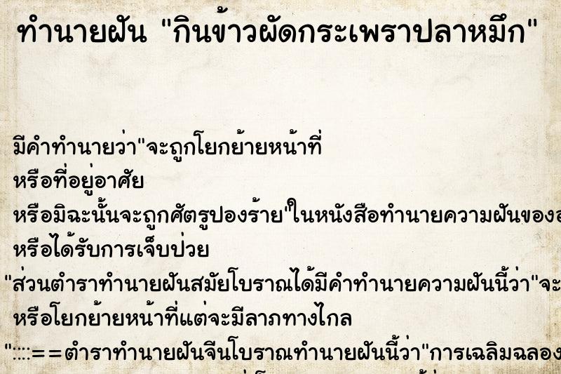 ทำนายฝัน กินข้าวผัดกระเพราปลาหมึก ตำราโบราณ แม่นที่สุดในโลก