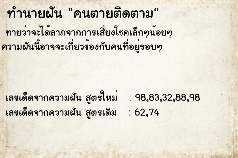 ทำนายฝันคนตายติดตาม ทำนายฝันทำนายฝันคนตายติดตาม