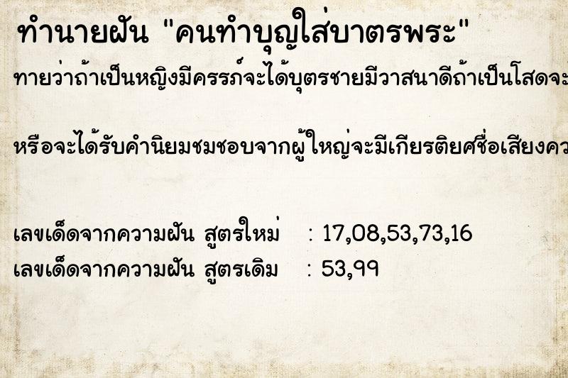 ทำนายฝันคนทำบุญใส่บาตรพระ ทำนายฝันทำนายฝันคนทำบุญใส่บาตรพระ