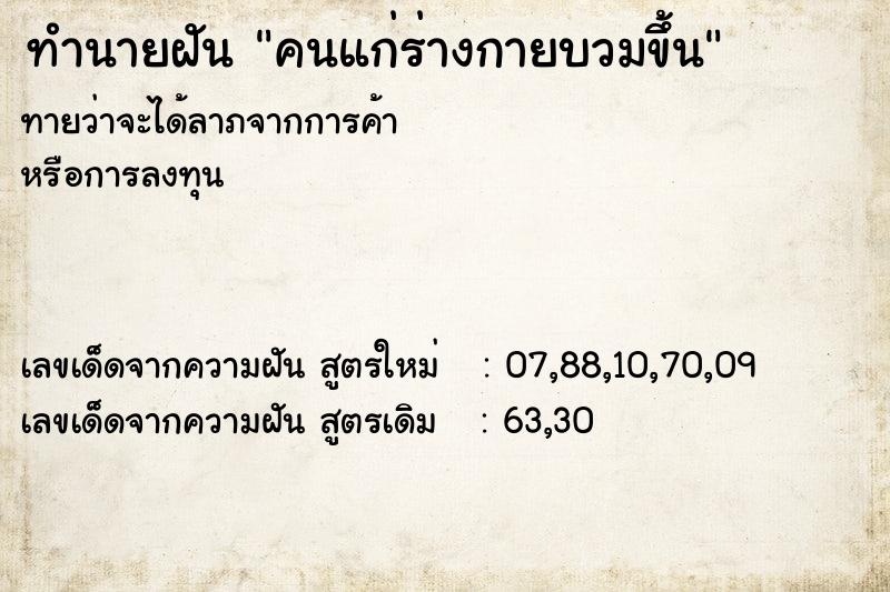 ทำนายฝันคนแก่ร่างกายบวมขึ้น ทำนายฝันทำนายฝันคนแก่ร่างกายบวมขึ้น