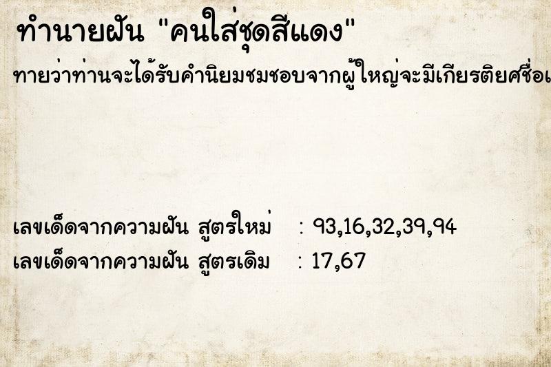 ทำนายฝันทำนายฝันคนใส่ชุดสีแดง