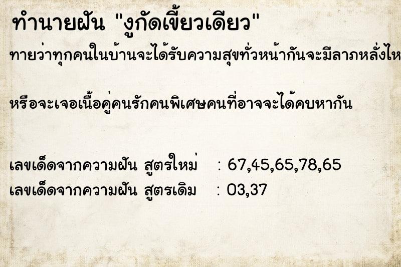 ทำนายฝันงูกัดเขี้ยวเดียว ทำนายฝันทำนายฝันงูกัดเขี้ยวเดียว