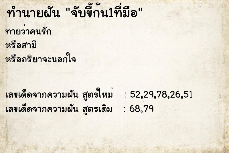 ทำนายฝันจับขี้ก้น1ที่มือ ทำนายฝันทำนายฝันจับขี้ก้น1ที่มือ