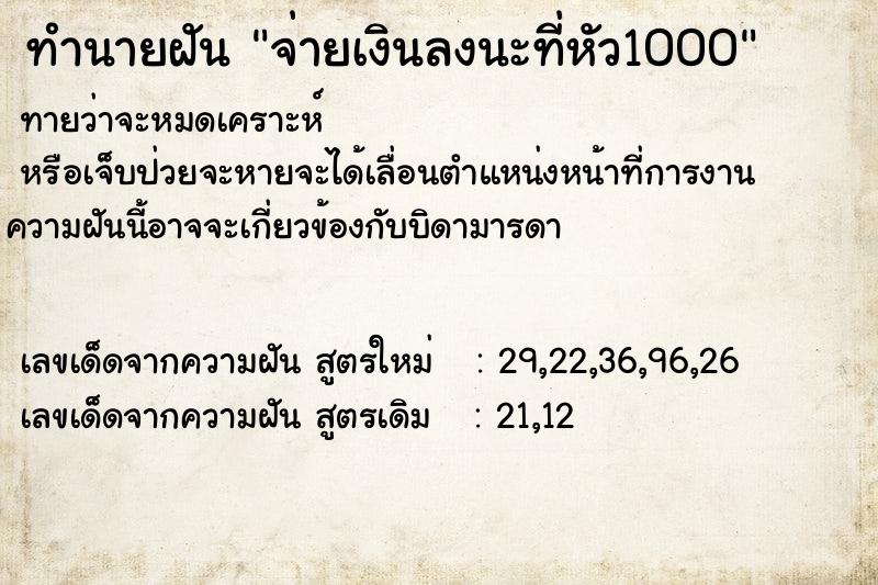 ทำนายฝันจ่ายเงินลงนะที่หัว1000 ทำนายฝันทำนายฝันจ่ายเงินลงนะที่หัว1000