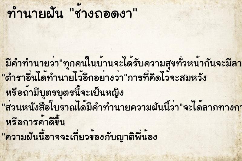 ทำนายฝัน ช้างถอดงา ทำนายฝัน ช้างถอดงา