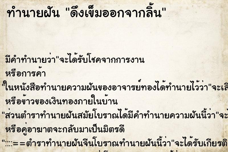 ทำนายฝัน ดึงเข็มออกจากลิ้น ทำนายฝัน ดึงเข็มออกจากลิ้น