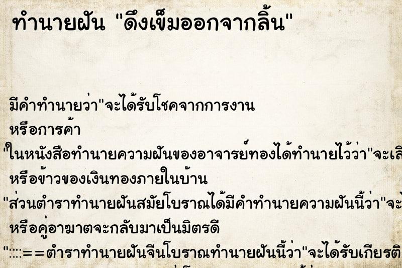 ทำนายฝัน ดึงเข็มออกจากลิ้น ตำราโบราณ แม่นที่สุดในโลก