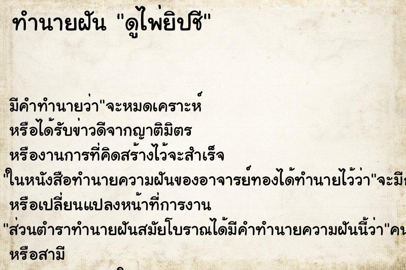 ทำนายฝัน ดูไพ่ยิปชี ทำนายฝัน ดูไพ่ยิปชี