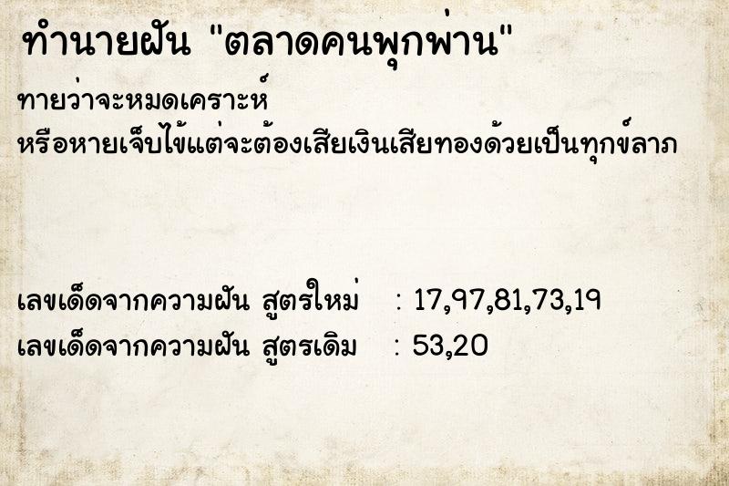 ทำนายฝันตลาดคนพุกพ่าน ทำนายฝันทำนายฝันตลาดคนพุกพ่าน