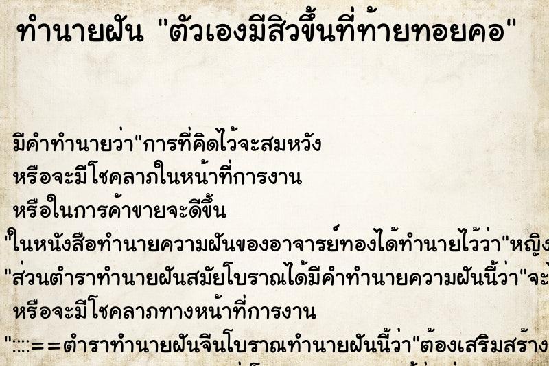 ทำนายฝันตัวเองมีสิวขึ้นที่ท้ายทอยคอ ทำนายฝันทำนายฝันตัวเองมีสิวขึ้นที่ท้ายทอยคอ