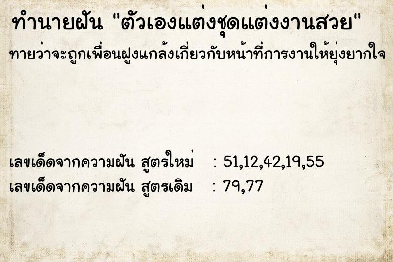 ทำนายฝัน ตัวเองแต่งชุดแต่งงานสวย