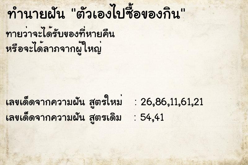 ทำนายฝันทำนายฝันตัวเองไปซื้อของกิน