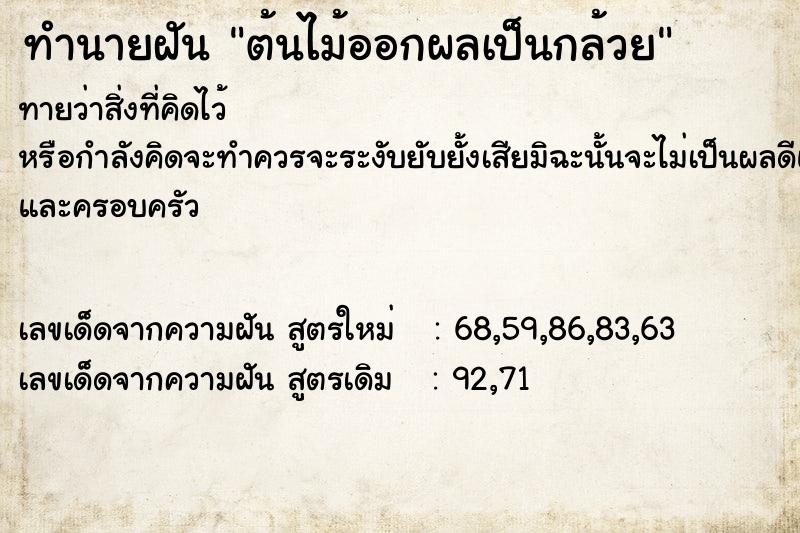ทำนายฝันต้นไม้ออกผลเป็นกล้วย ทำนายฝันทำนายฝันต้นไม้ออกผลเป็นกล้วย