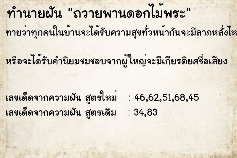 ทำนายฝัน ถวายพานดอกไม้พระ ตำราโบราณ แม่นที่สุดในโลก