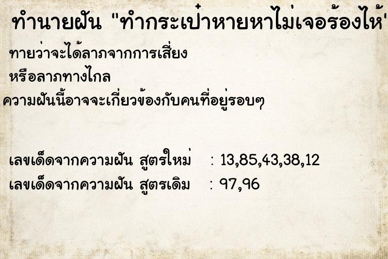 ทำนายฝันทำกระเป๋าหายหาไม่เจอร้องไห้ ทำนายฝันทำนายฝันทำกระเป๋าหายหาไม่เจอร้องไห้