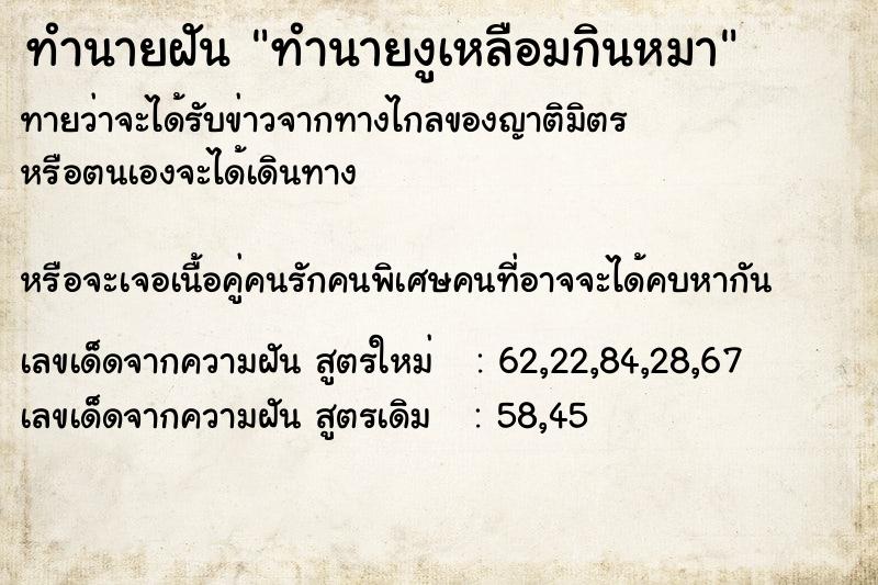 ทำนายฝันทำนายฝันทำนายงูเหลือมกินหมา