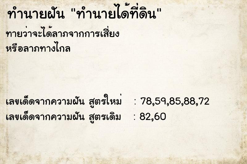 ทำนายฝัน ทำนายได้ที่ดิน ทำนายฝัน ทำนายได้ที่ดิน