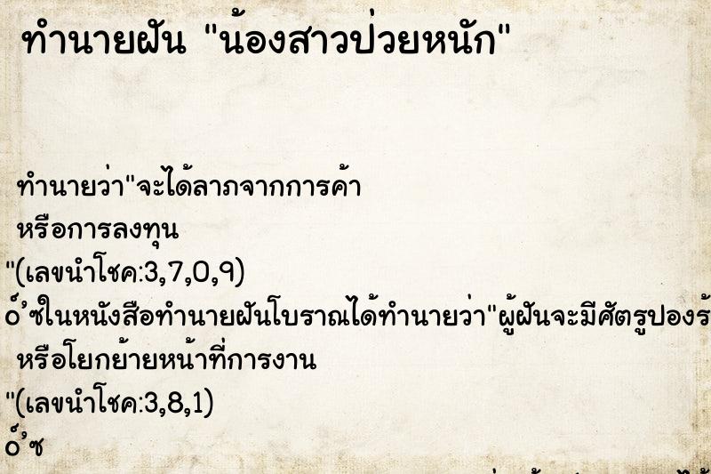 ทำนายฝันทำนายฝันน้องสาวป่วยหนัก