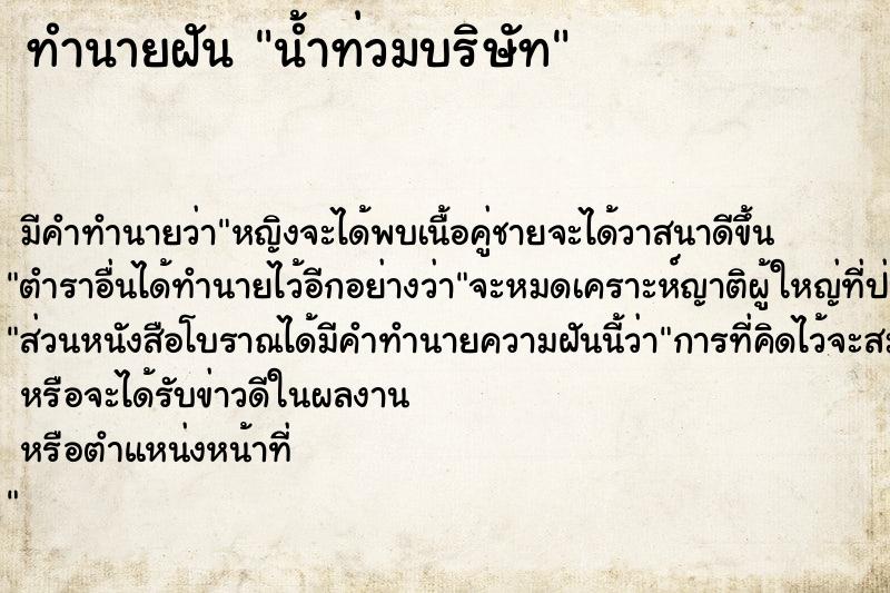 ทำนายฝันทำนายฝันน้ำท่วมบริษัท