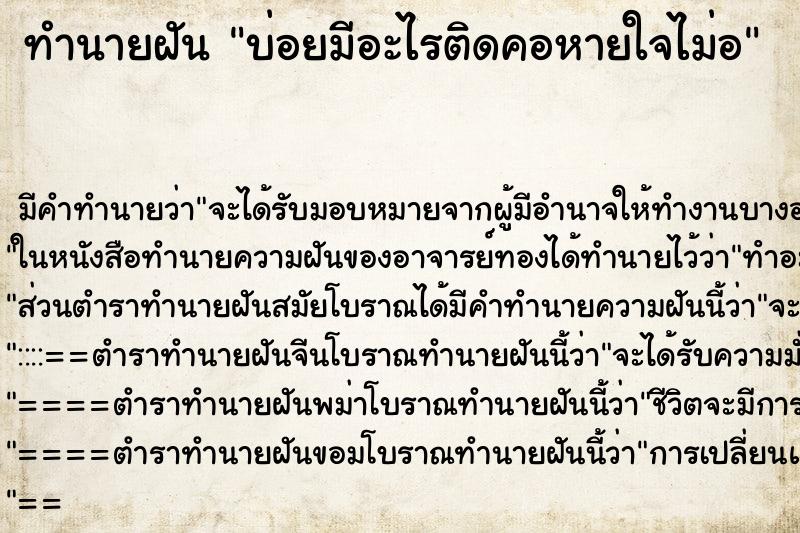 ทำนายฝันบ่อยมีอะไรติดคอหายใจไม่อ ทำนายฝันทำนายฝันบ่อยมีอะไรติดคอหายใจไม่อ