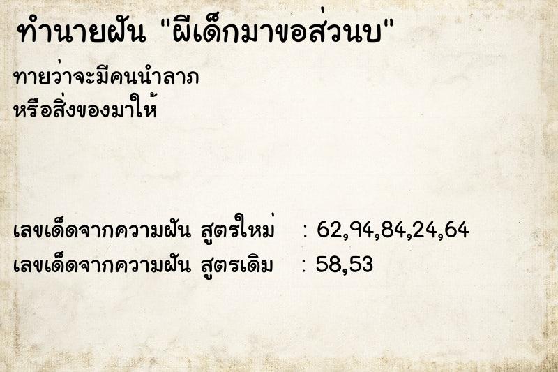 ทำนายฝันผีเด็กมาขอส่วนบ ทำนายฝันทำนายฝันผีเด็กมาขอส่วนบ