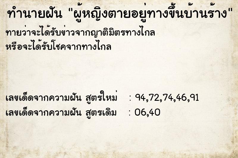 ทำนายฝันผู้หญิงตายอยู่ทางขึ้นบ้านร้าง ทำนายฝันทำนายฝันผู้หญิงตายอยู่ทางขึ้นบ้านร้าง