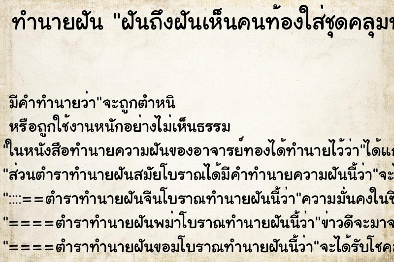 ทำนายฝันทำนายฝันฝันถึงฝันเห็นคนท้องใส่ชุดคลุมท้องสีฟ้า
