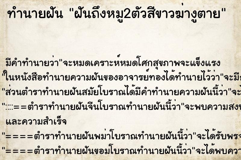 ทำนายฝันทำนายฝันฝันถึงหมู2ตัวสีขาวฆ่างูตาย