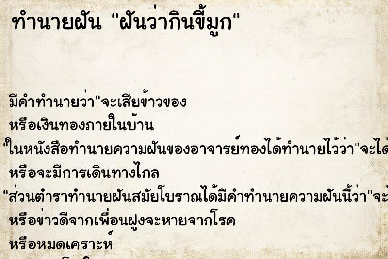 ทำนายฝันทำนายฝันฝันว่ากินขี้มูก