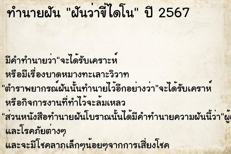 ทำนายฝันทำนายฝันฝันว่าขี่ไดโน