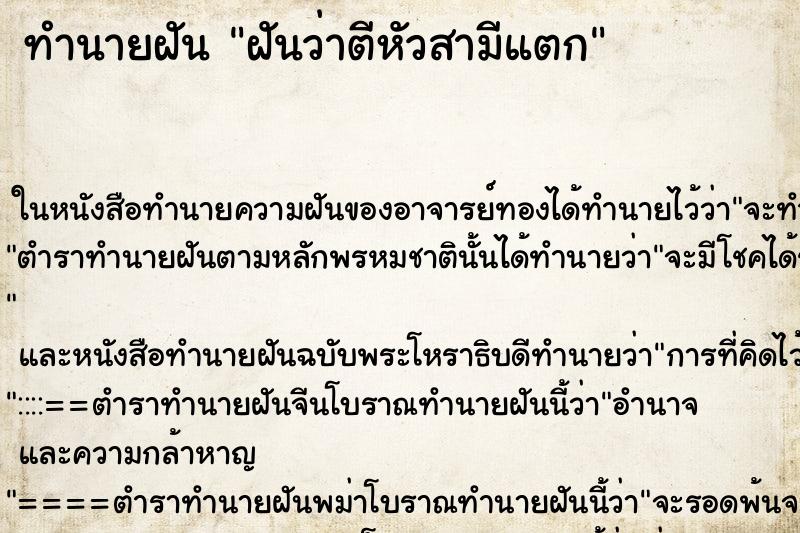 ทำนายฝัน ฝันว่าตีหัวสามีแตก ทำนายฝัน ฝันว่าตีหัวสามีแตก