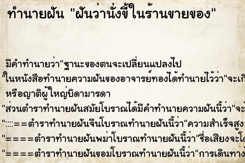ทำนายฝัน ฝันว่านั่งขี้ในร้านขายของ ทำนายฝัน ฝันว่านั่งขี้ในร้านขายของ