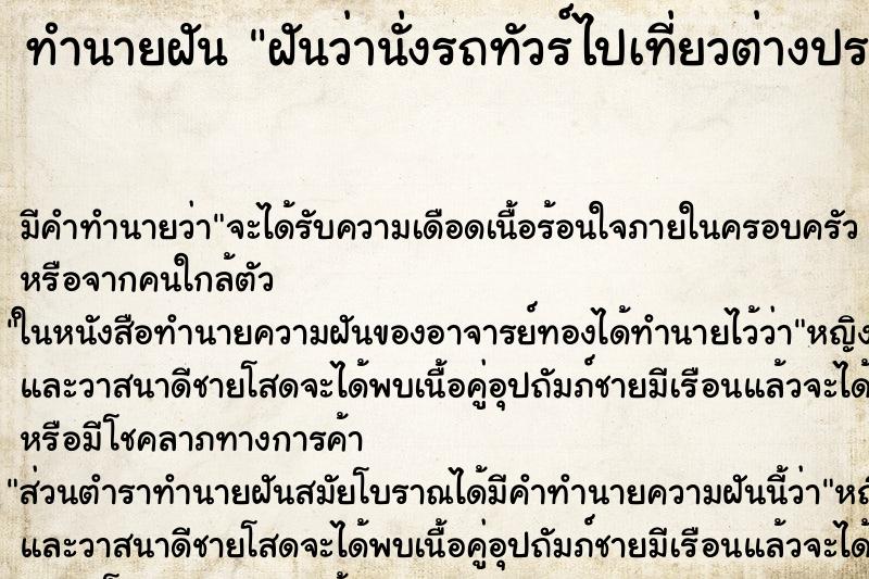 ทำนายฝัน ฝันว่านั่งรถทัวร์ไปเที่ยวต่างประเทศ ทำนายฝัน ฝันว่านั่งรถทัวร์ไปเที่ยวต่างประเทศ