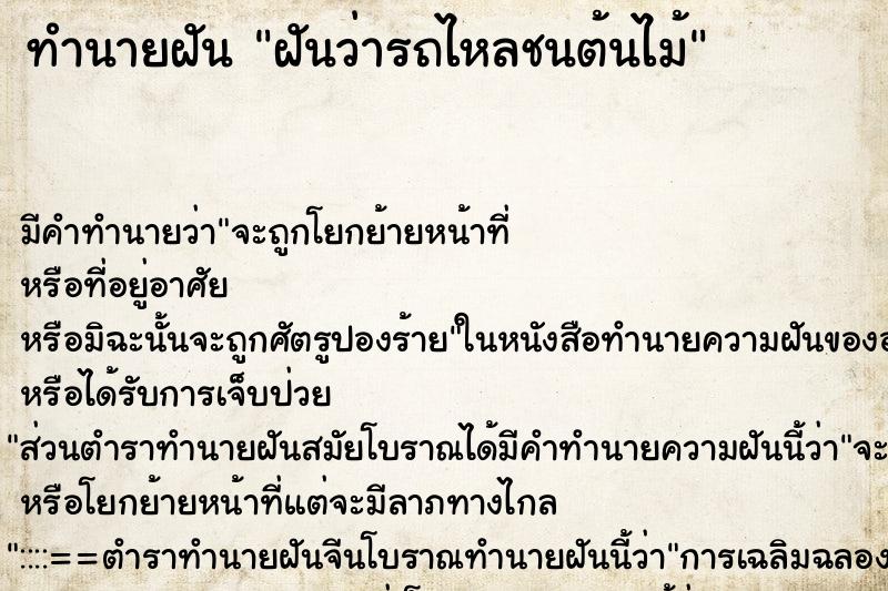 ทำนายฝันฝันว่ารถไหลชนต้นไม้ ทำนายฝันทำนายฝันฝันว่ารถไหลชนต้นไม้